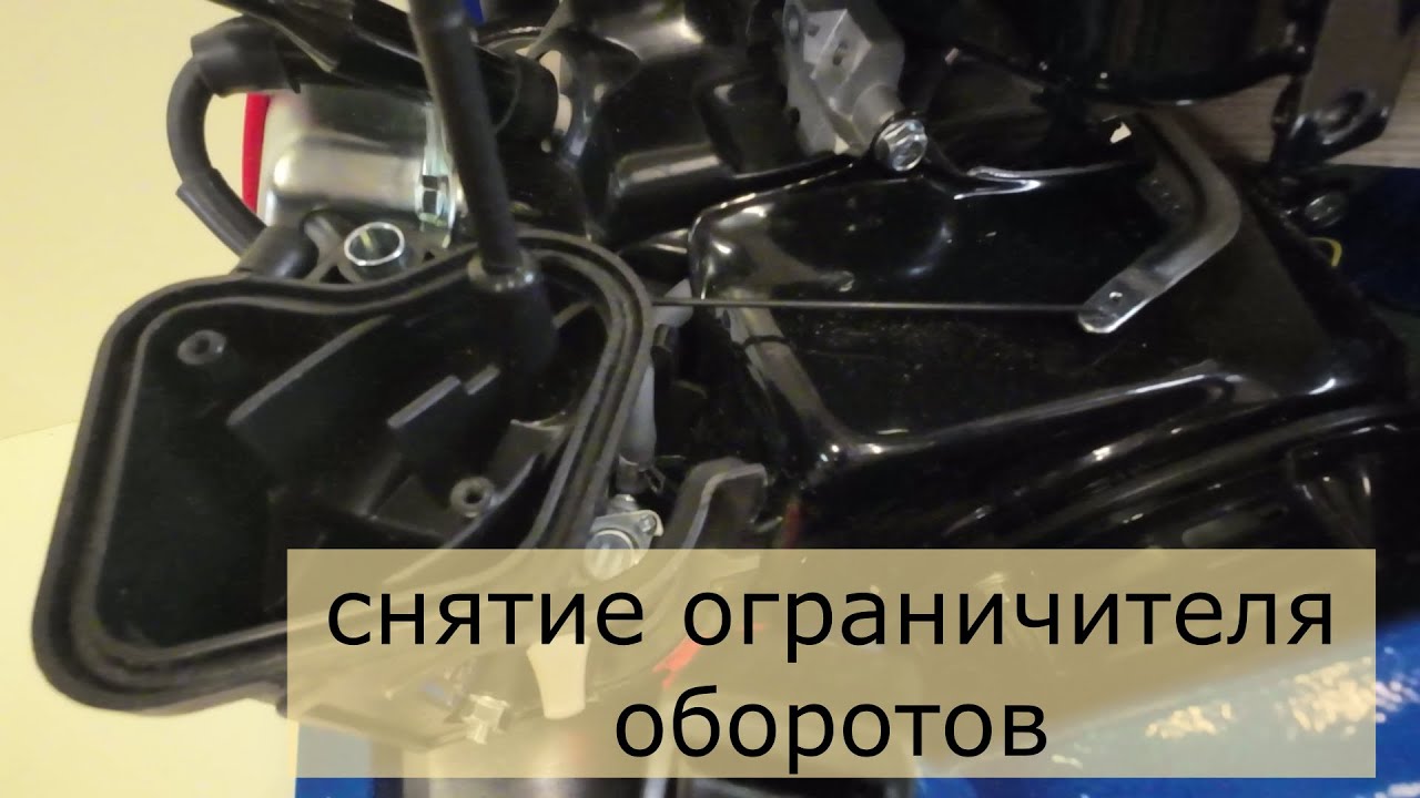 снятие ограничителя оборотов, двигатель 8 л.с