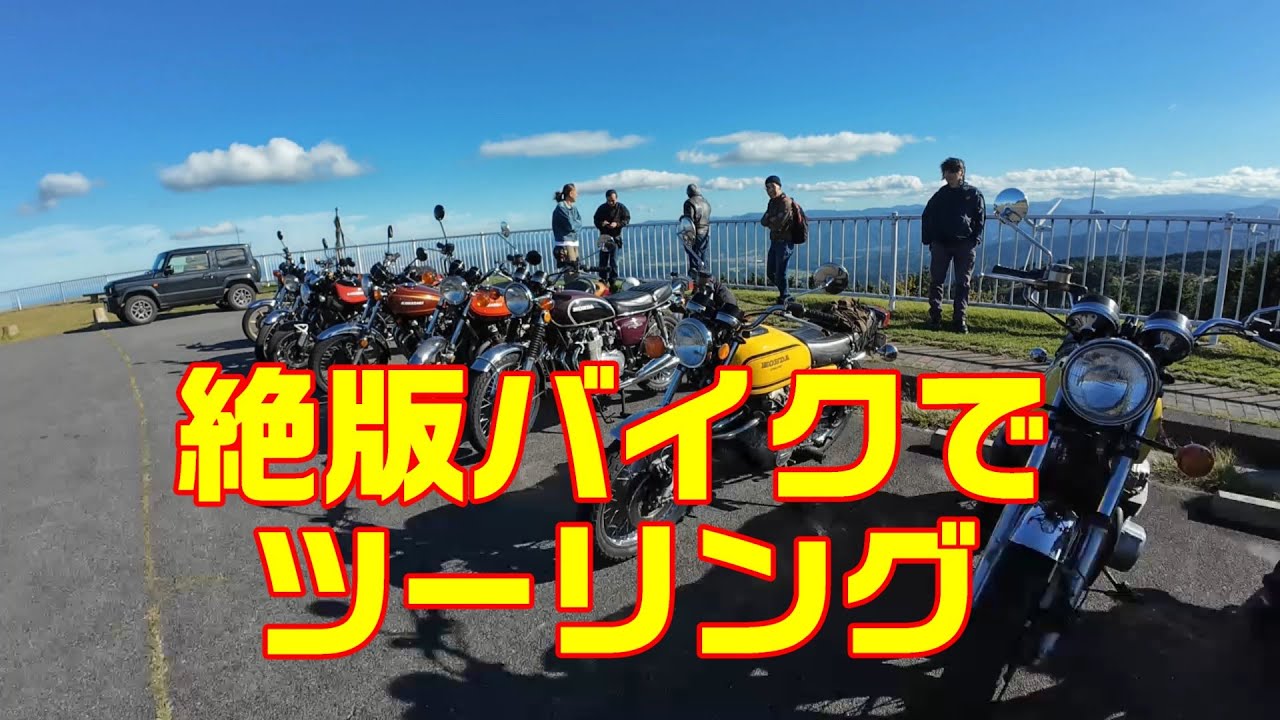 【絶版バイク総勢13台】でツーリング