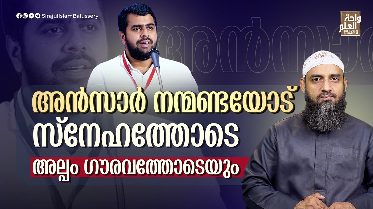 അൻസാർ നന്മണ്ടയോട് സ്നേഹത്തോടെ, അല്പം ഗൗരവത്തോടെയും | Sirajul Islam Balussery