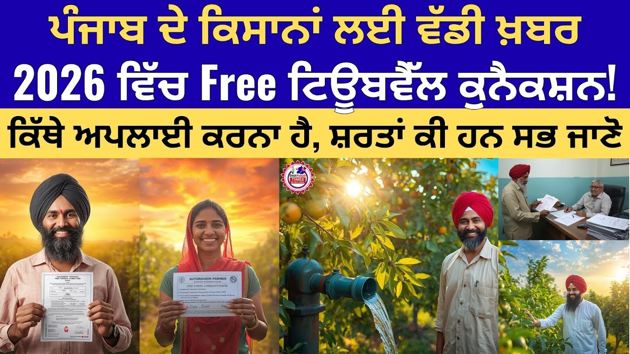 2026 ਵਿੱਚ ਬਾਗਬਾਨੀ ਕਰਦੇ ਕਿਸਾਨਾਂ ਲਈ ਮੁਫ਼ਤ ਟਿਊਬਵੈੱਲ ਕੁਨੈਕਸ਼ਨ |Free Tubewell Connection for Horticulture