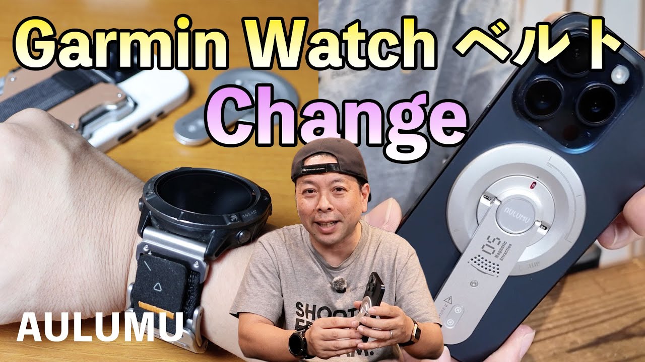 【ガジェット】Garmin Watchのバンド交換！マグネット式 ウォッチハンド AULUMU