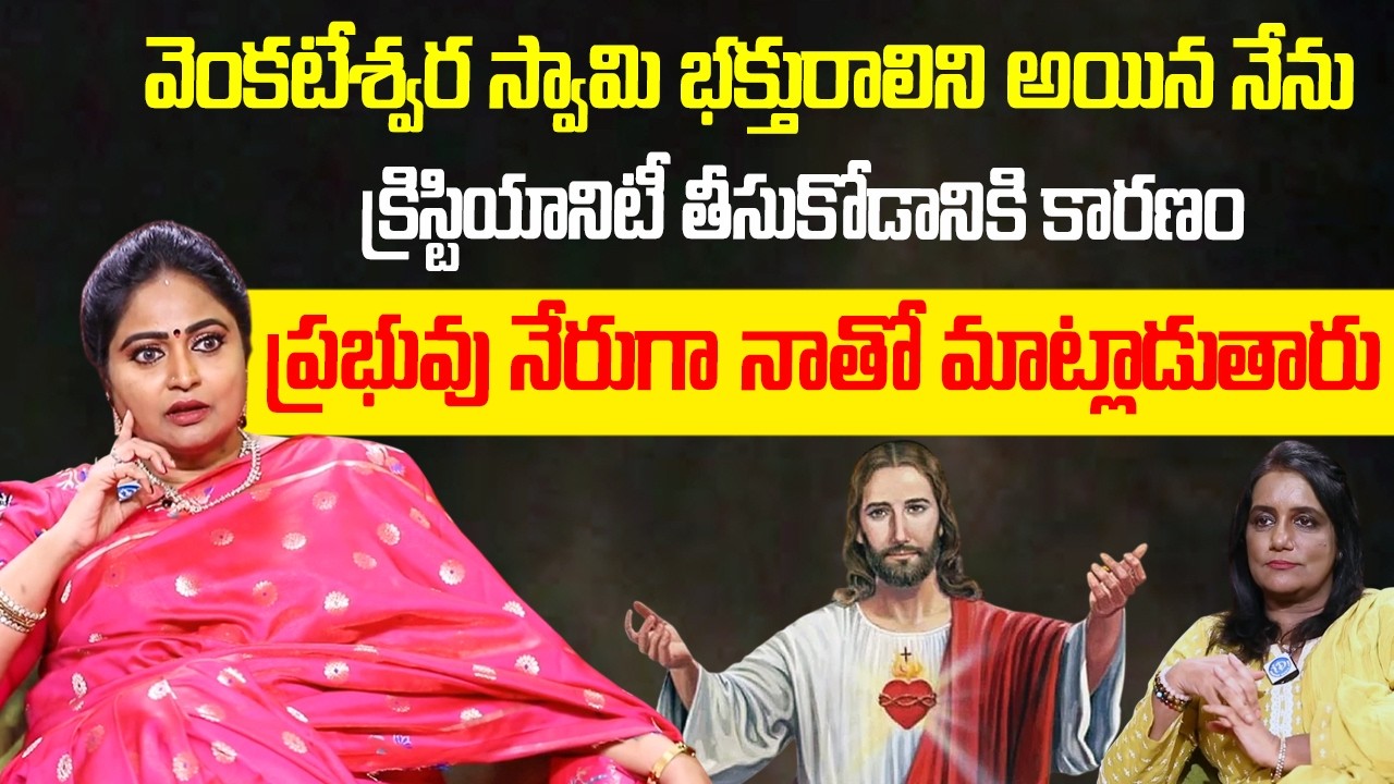 నేను హిందువునే కానీ జీసస్ ని నమ్ముతా  | Actress Divya Vani About Cristiyanity | Jesus | iDream