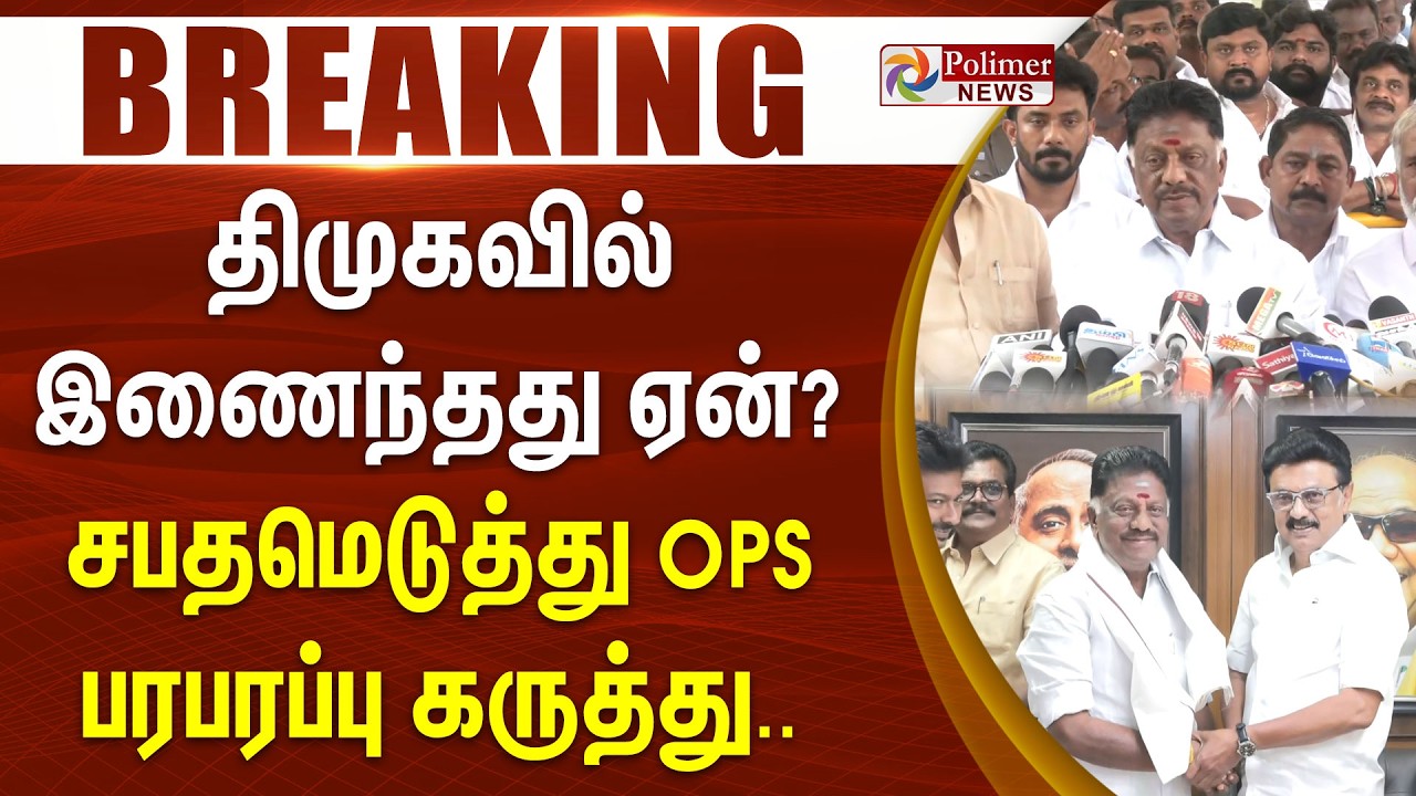 Breaking : திமுகவில் இணைந்தது ஏன்? சபதமெடுத்து OPS பரபரப்பு கருத்து.. CMStalin DMK | OPanneerSelvam