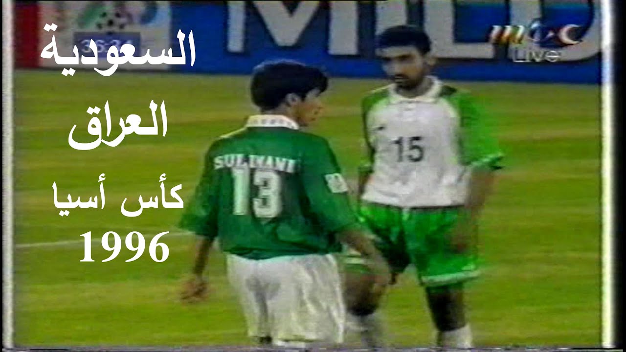إثارة و متعة كبيرة في ملخص مباراة السعودية و العراق كأس أسيا 1996