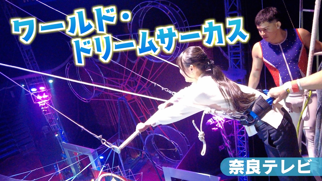 日本まんなか直送便「ワールドドリームサーカスの見どころを本田アナが体を張って体験・リポート！」