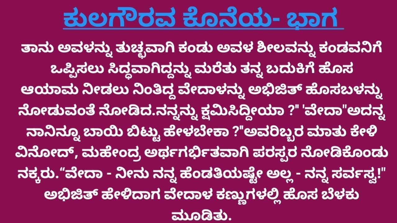ಕುಲಗೌರವ ಕೊನೆಯ ಭಾಗ // motivational story/ inspirational story/ heart touching story
