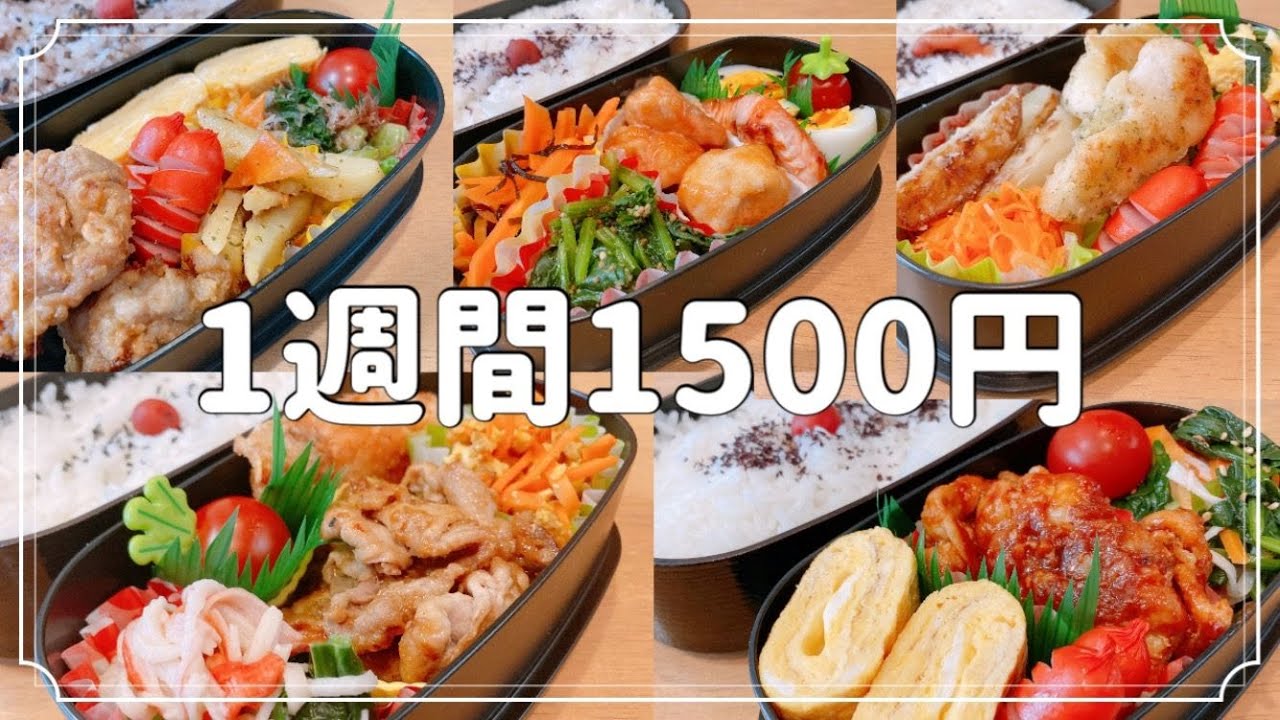 1週間のお弁当/1500円で5日間のお弁当のおかず/旦那弁当