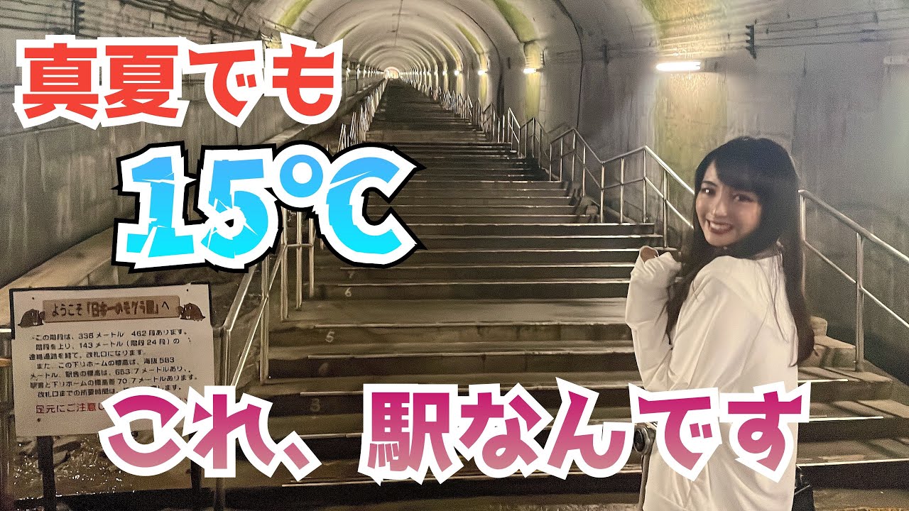 【夏でも15℃】地下70mの秘境駅!!土合駅 夏ver.【究極の避暑地】