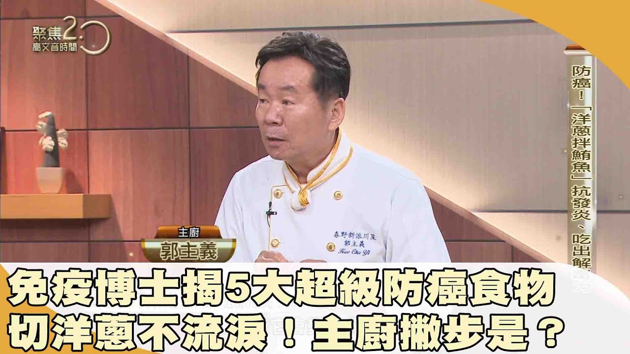 免疫博士揭5大超級防癌食物 吃出解毒力！【聚焦2.0】第495集