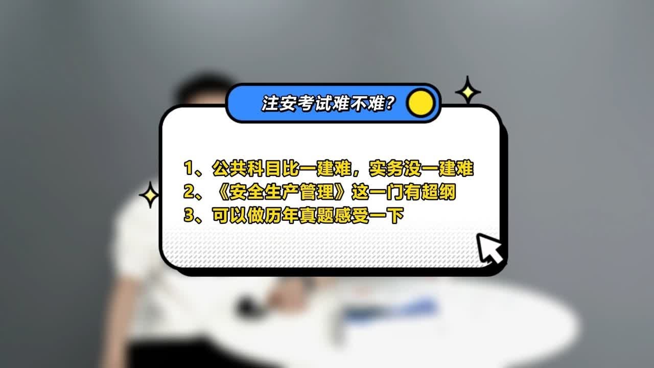 注安唐忍-注安考试难不难？