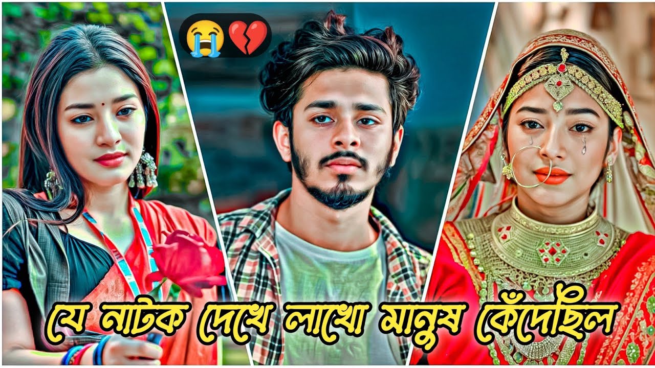 যে নাটক দেখে লাখো মানুষ কেঁদেছিল😭।Nirjon Nahuel New Natok 2025।New Natok 2025। #banglanatok #love
