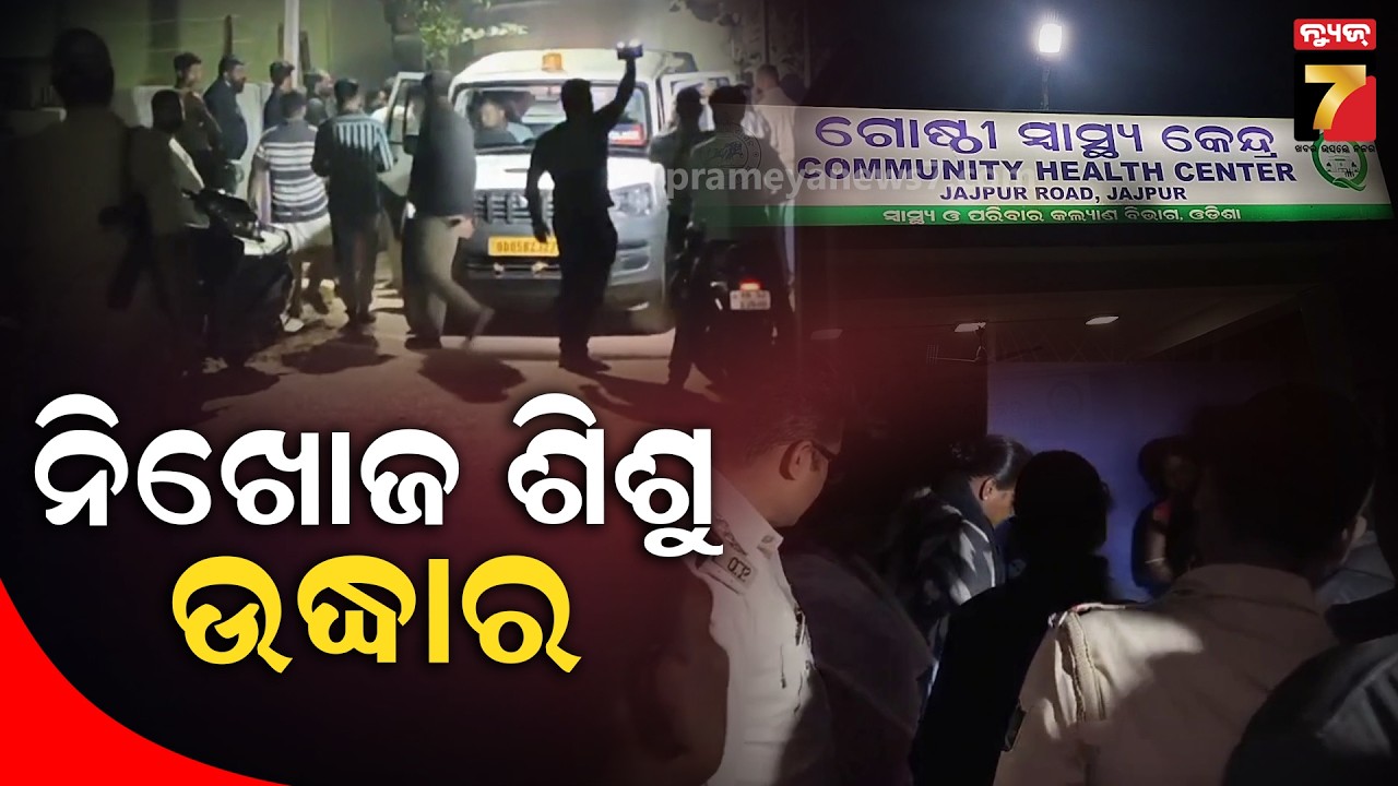 ବ୍ୟାସନଗରରେ ନାବାଳିକା ମାଆ ହେବା ଏବଂ ନବଜାତ ନିଖୋଜ ଘଟଣା, ଘରୋଇ ହସ୍ପିଟାଲ ମାଲିକ ଗିରଫ