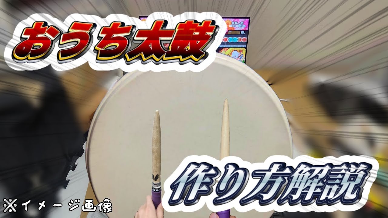 まるでゲーセン！？家でおうち太鼓を作ろう　#太鼓の達人 #太鼓シミュ #おうち太鼓 #太鼓フォース #自作 #コントローラー 