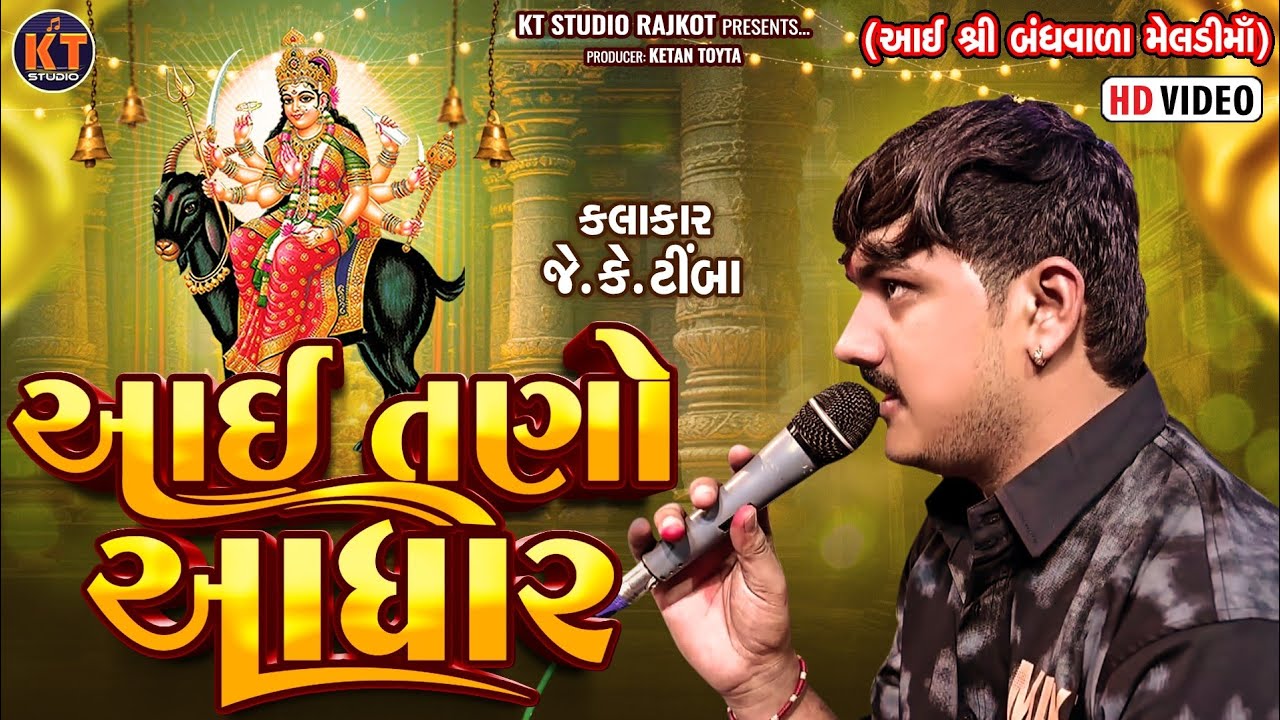 આઇ તણો આધાર ||Jk Timba||આઇ શ્રી બંધવાળા મેલડી માં ||2025 @KTSTUDIOLIVE