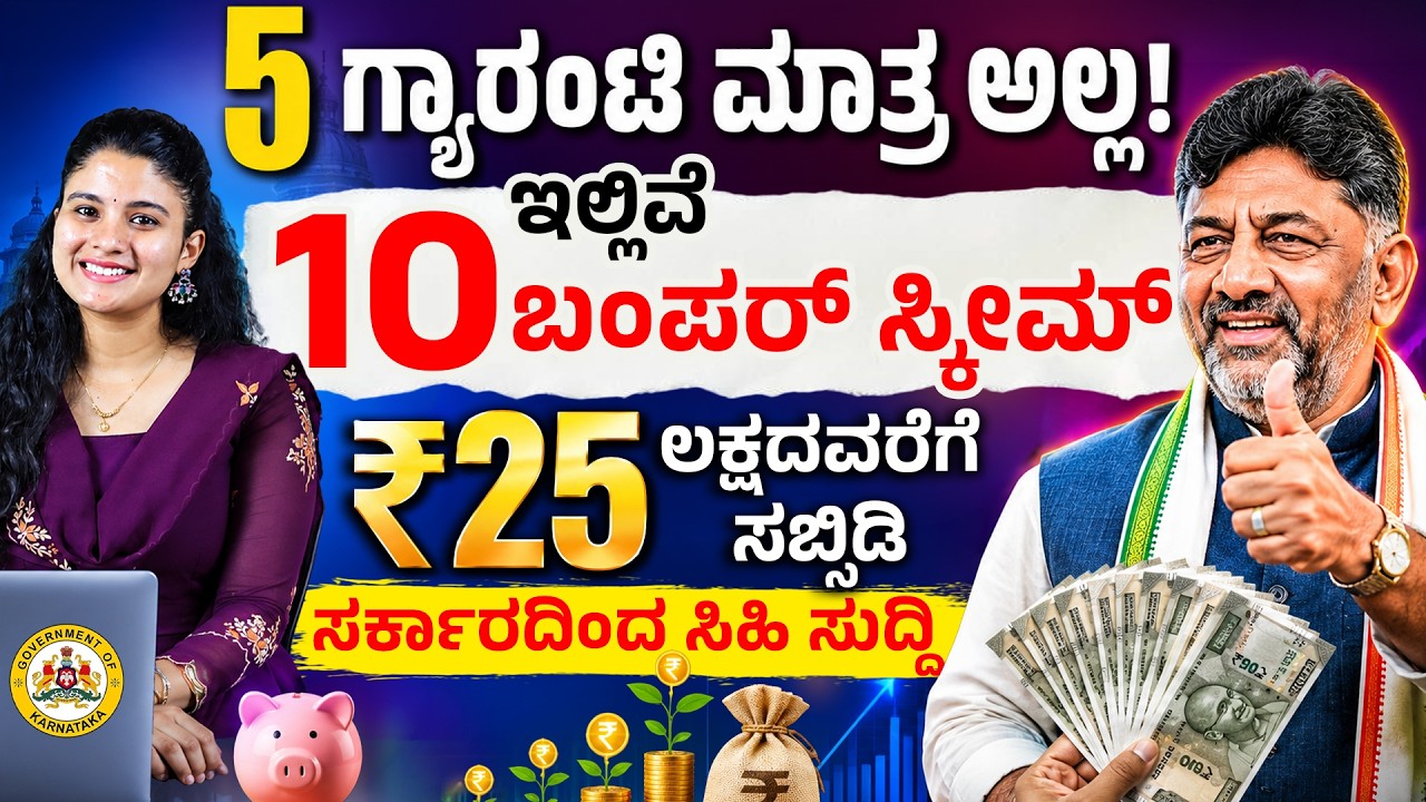 ಸರ್ಕಾರದ ಈ 10 ಯೋಜನೆಗಳು ಗೊತ್ತಿಲ್ಲ ಅಂದ್ರೆ ನಷ್ಟ! Top 10 Karnataka Government Schemes 2026 | Chaithra