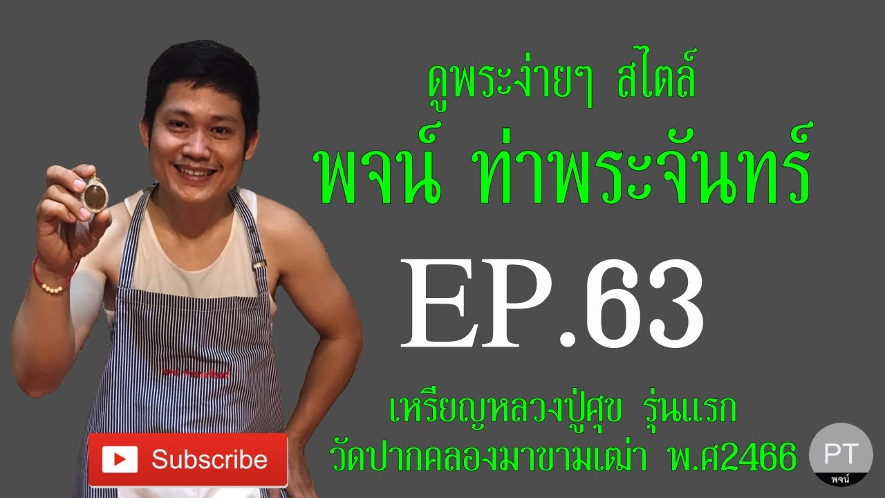 ✅✅ #ดูพระง่ายๆ สไตล์ #พจน์ท่าพระจันทร์ #ครั้งที่63  #เหรียญหลวงปู่ศุข #วัดปากคลองมะขามเฒ่า #รุ่นแรก