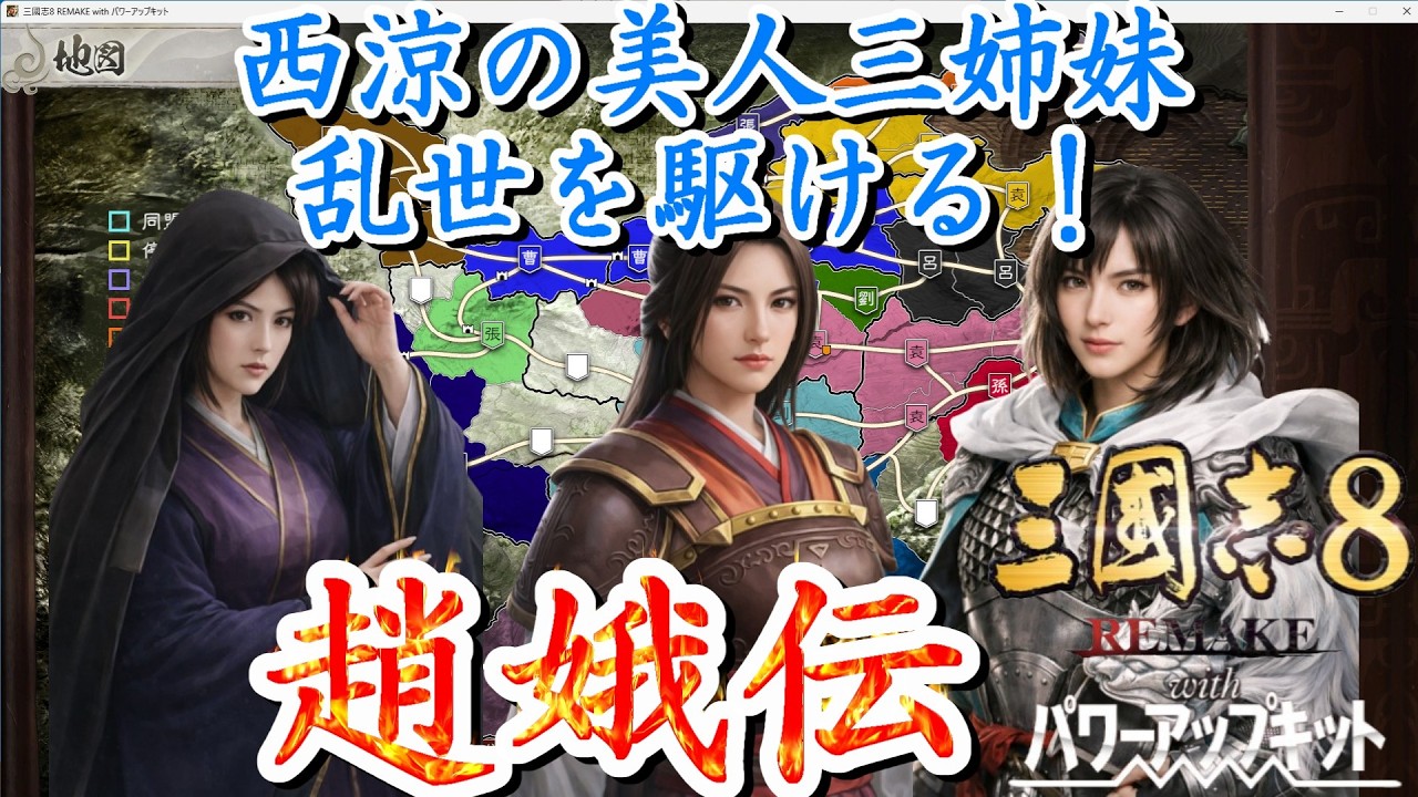 【三國志8 REMAKE PK】西涼の美人三姉妹、乱世を駆ける！趙娥伝！#2