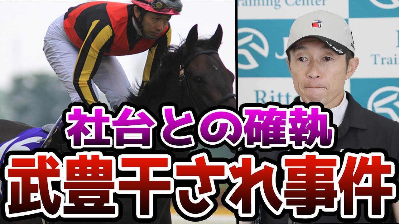 【競馬】武豊が社台グループから干されることとなった3つの事件