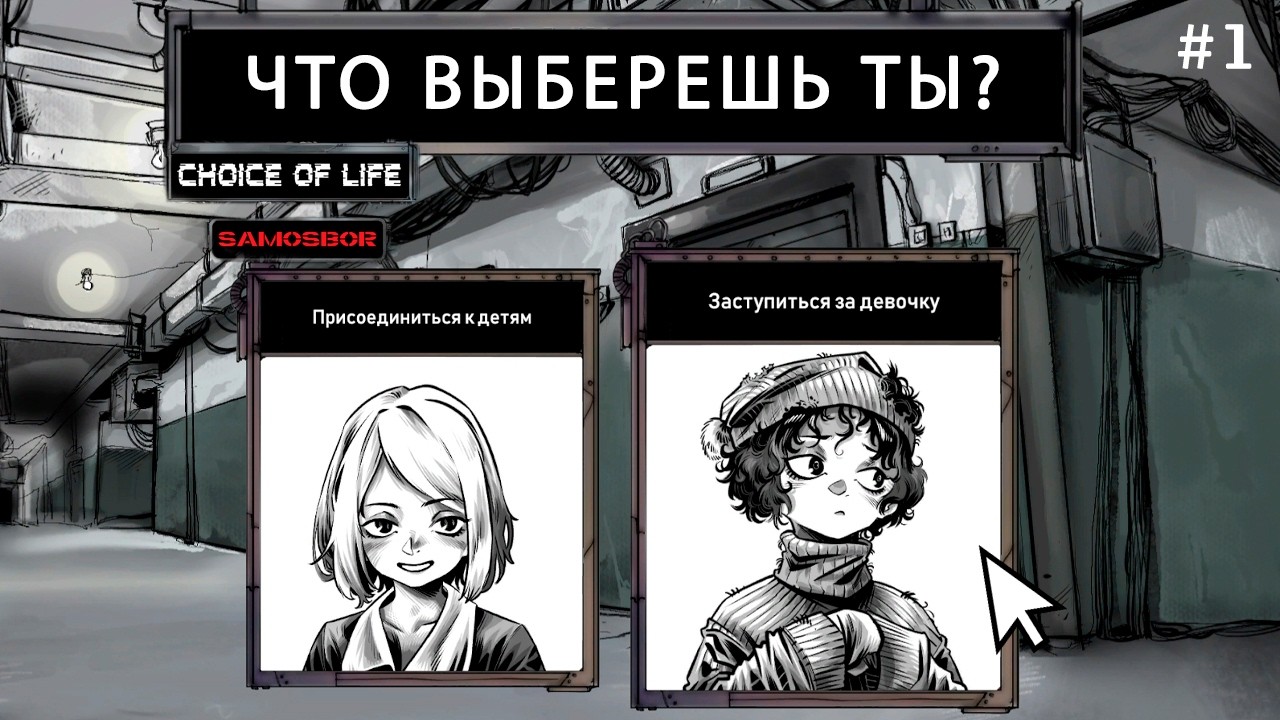 Выживание в ГИГАХРУЩЕВКЕ - Choice of Life: Samosbor
