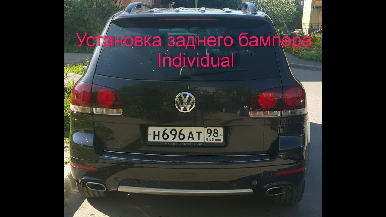 Установка заднего бампера Individual на Volkswagen Touareg