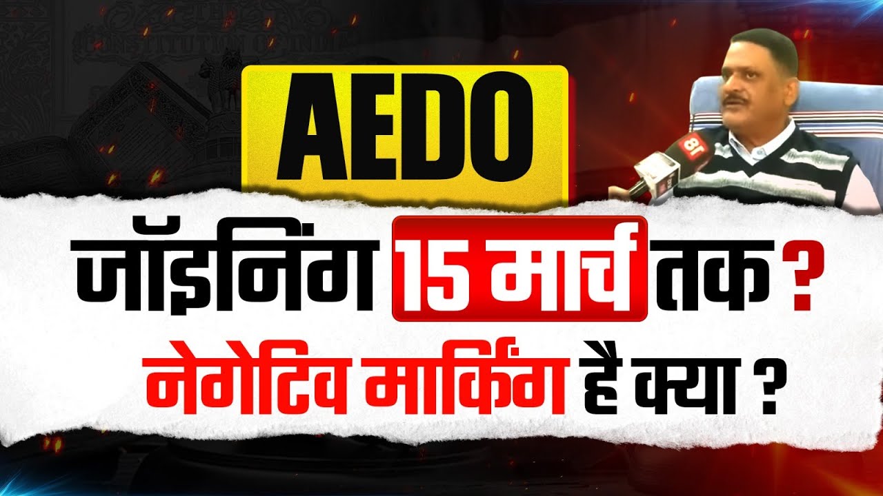 BPSC AEDO Joining 15 मार्च तक? | Official Update & Negative Marking Full Detail | #bpscaedo