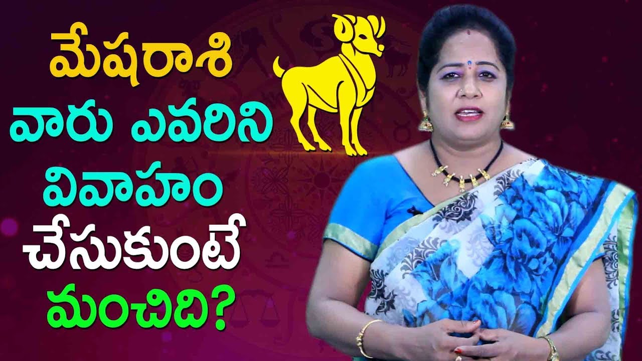 మేషరాశి వారు ఎవరిని వివాహం చేసుకుంటే మంచిది | Raashi Compatibility For Love and Marriage
