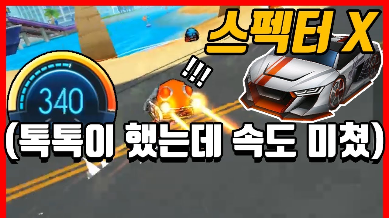 운영자님 속도가 너무 빠른데요..?? 『레전드 스펙터 X』 [카트라이더|형독]