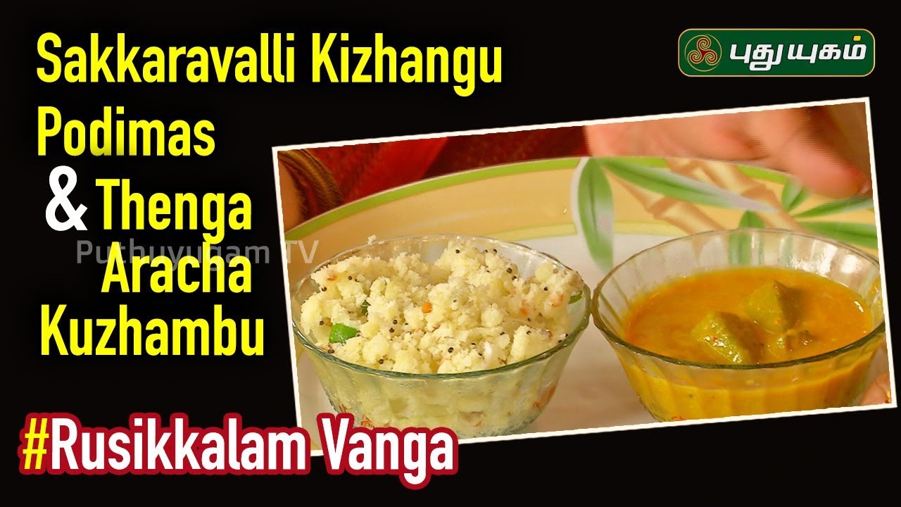 Sweet Potato Podimas Recipe / Thengai Araitha Kuzhambu Recipe | Rusikkalam Vanga | 19/07/2019