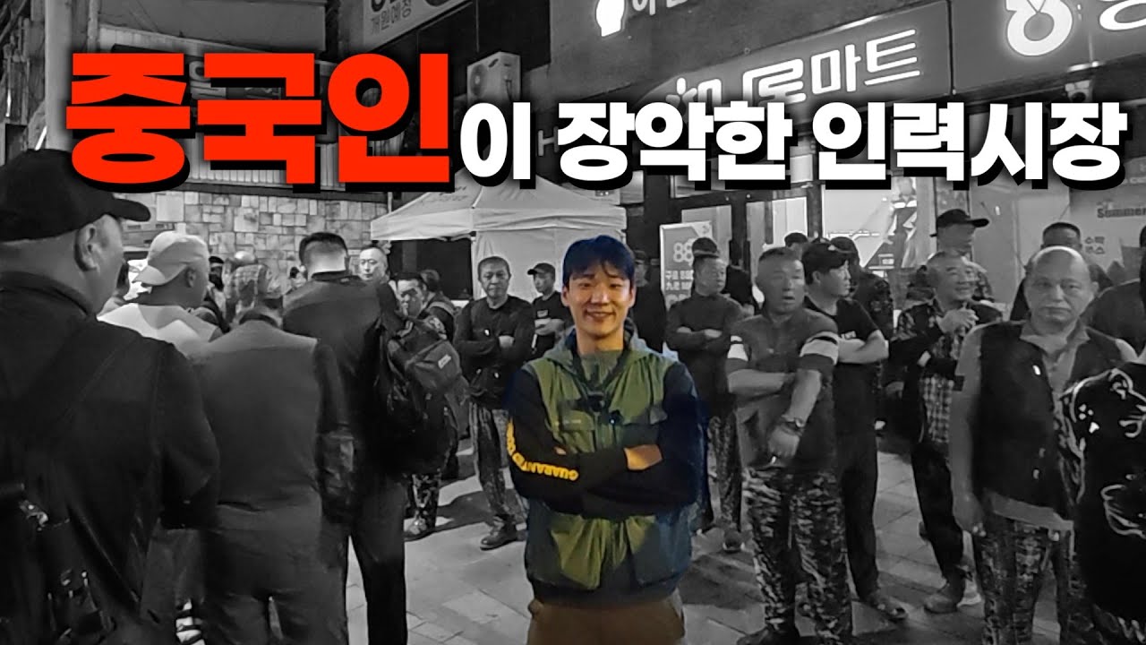 한국인보다 중국인이 더 많은 인력시장, 이건 꼭 봐야 합니다