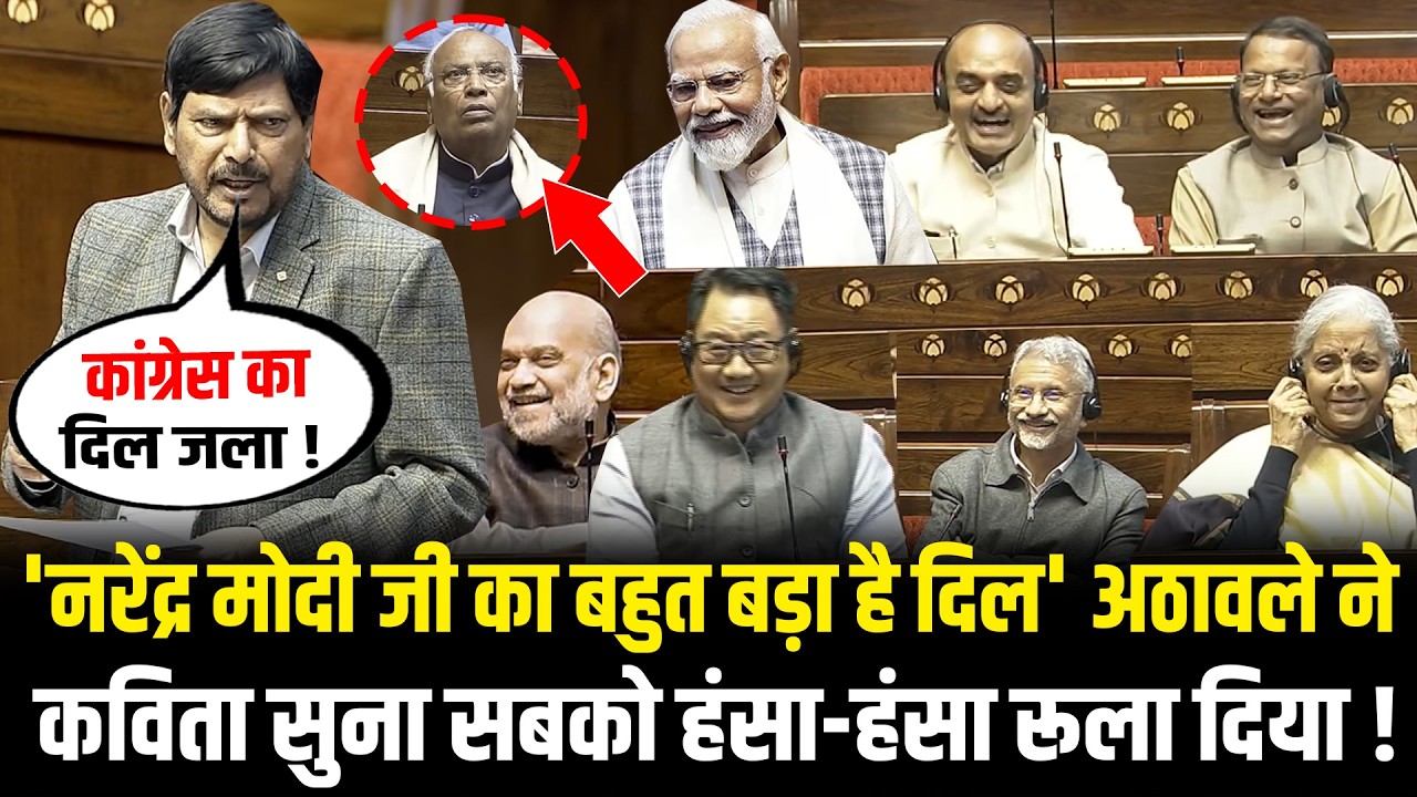 सदन में Ramdas Athawale ने Funny Poem सुनाकर Congress की ले ली मौज, हंसने लगे सभी ! Rajya Sabha