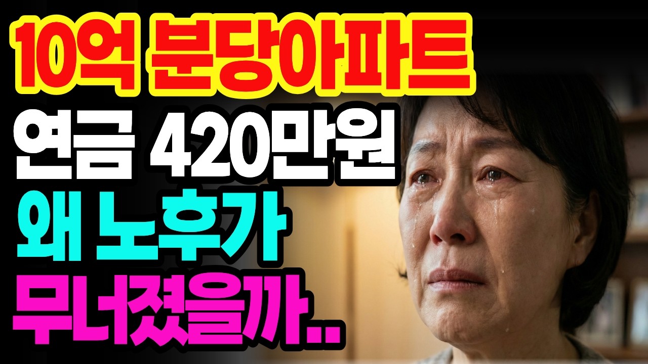 연금 420만원에 분당 10억 아파트가 있는데.. 노후가 왜 무너졌을까? | 노후자금 노후사연 오디오북