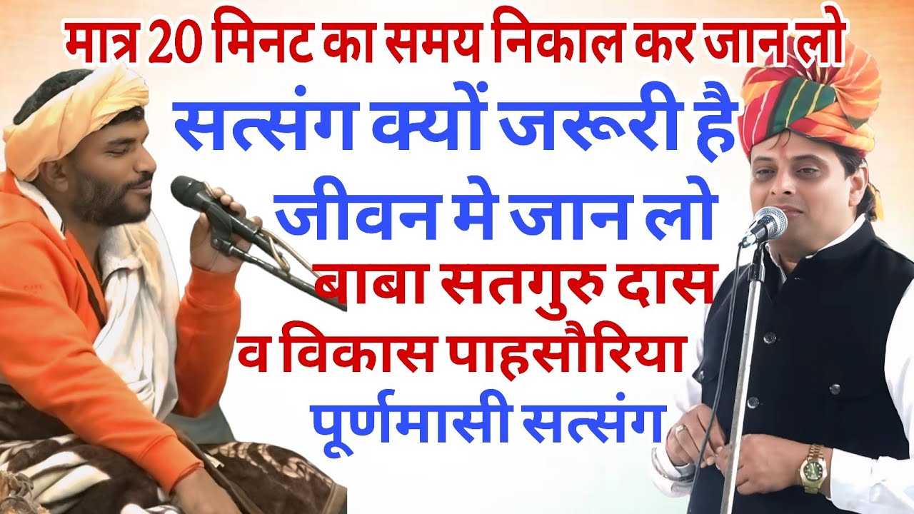 मात्र 20 मिनट का समय निकाल कर जान लो सत्संग क्यों जरूरी है जीवन मे  बाबा सतगुरु दास , विकास पासोरिया
