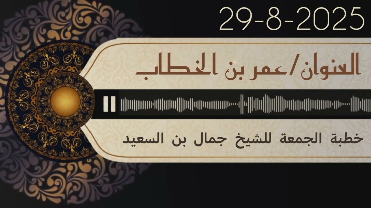 عمر بن الخطاب رضي الله عنه _ خطبة الجمعة _ جمال بن السعيد #عمر_بن_الخطاب #خطبة_الجمعة #جمال_السعيد 