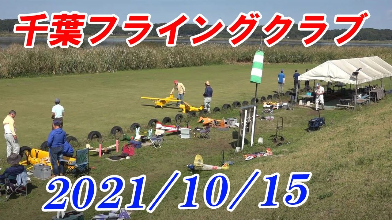 CFC（千葉フライングクラブ）2021/10/15 　その１