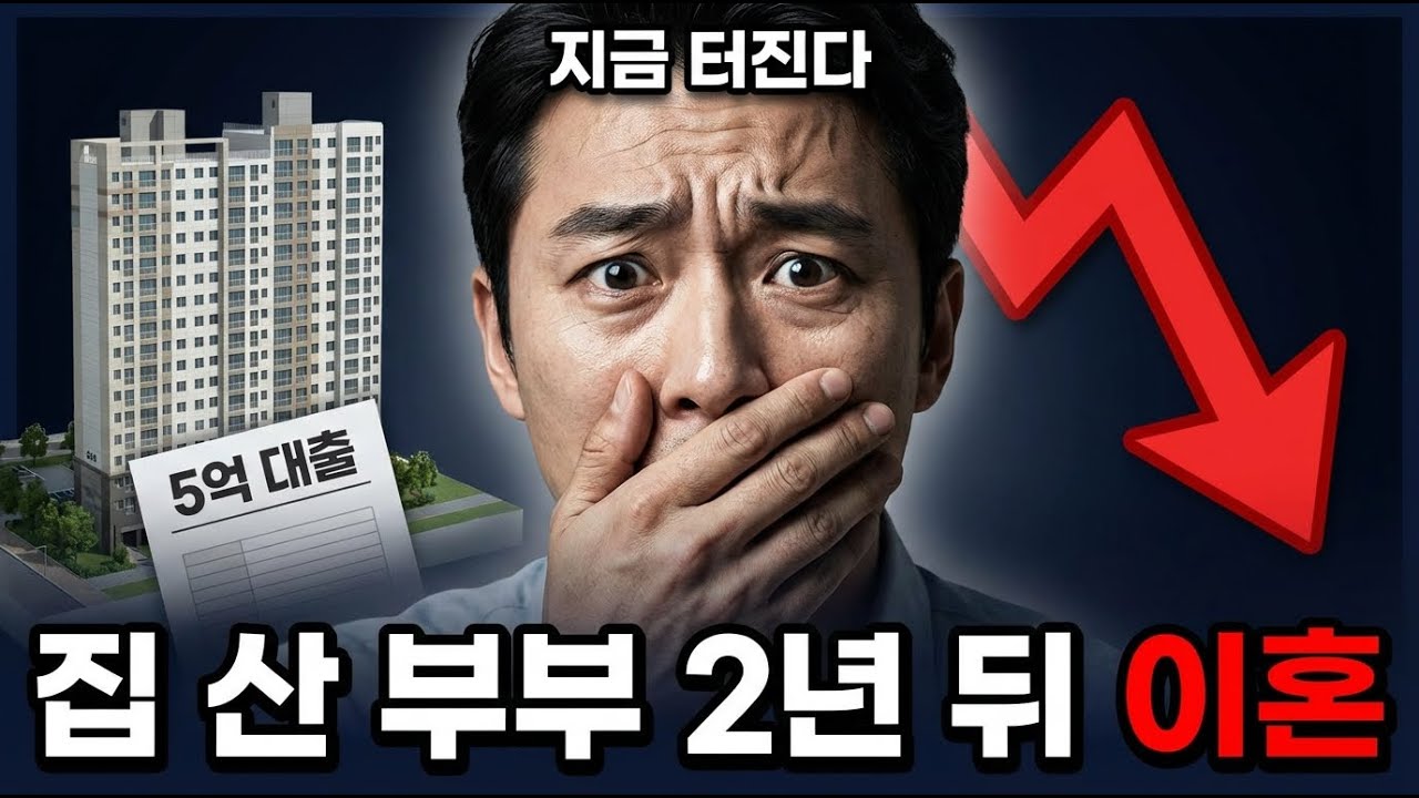 34세 영끌 부부, 5억 대출 2년 만에 이혼 위기