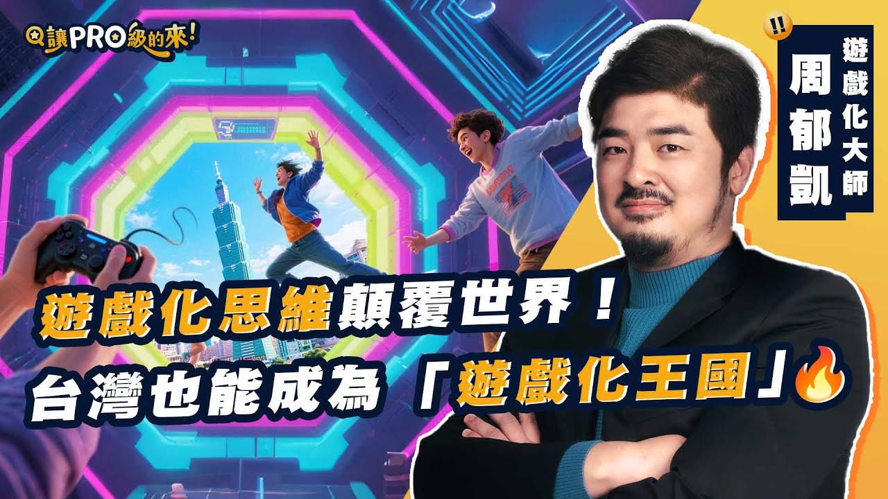 遊戲化思維顛覆世界！🌏 八角框架讓品牌業績翻倍、人生成癮，無聊人生也能超上癮🔥周郁凱要把台灣推上全球遊戲化王國！🇹🇼｜八角框架全攻略 feat.國際遊戲化大師 周郁凱 #職場 #工作 #行銷