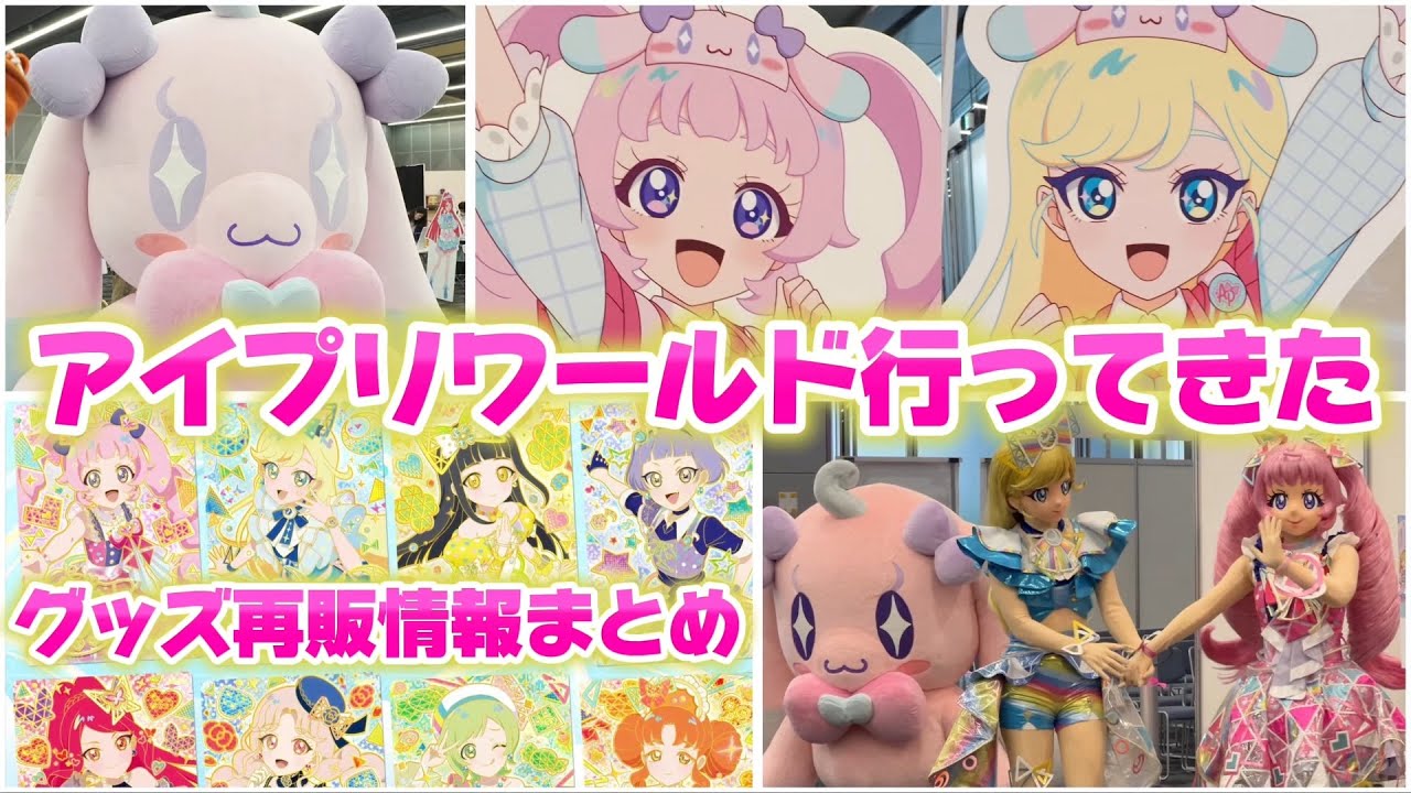 【グッズの再販情報も】アイプリワールドにいってきたけど、あまりにもヤバすぎた！！【#アイプリ】