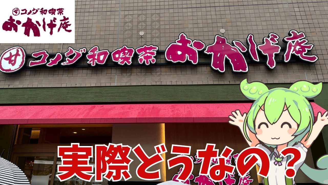 【おかげ庵】コメダ和喫茶おかげ庵って実際どうなの？