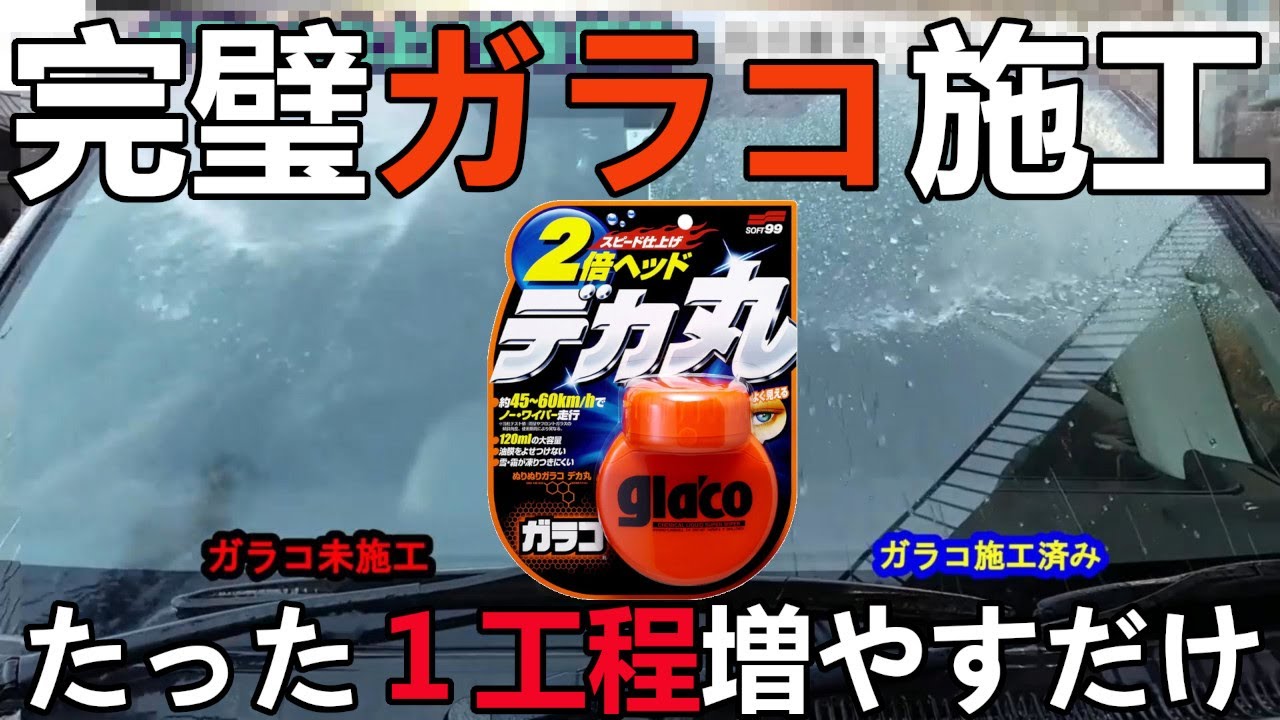 ひと手間でガラコのもやもやが消える？簡単解決法【How to get rid of the fuzzy feeling of Glaco? A simple solution】