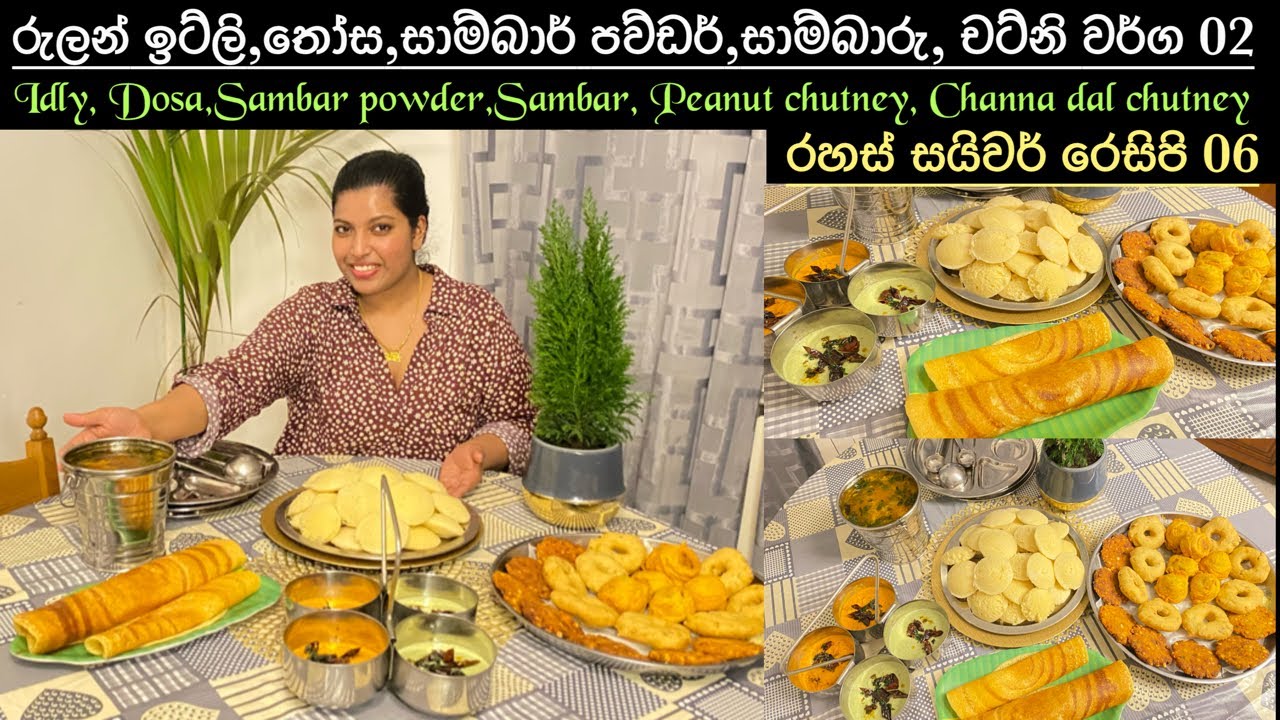 සයිවර් රෙසිපි 06/Idly/ Dosa/ Sambar powder/Sambar/Peanut chutney/Channa Chutney/Chainy fernando 🍃