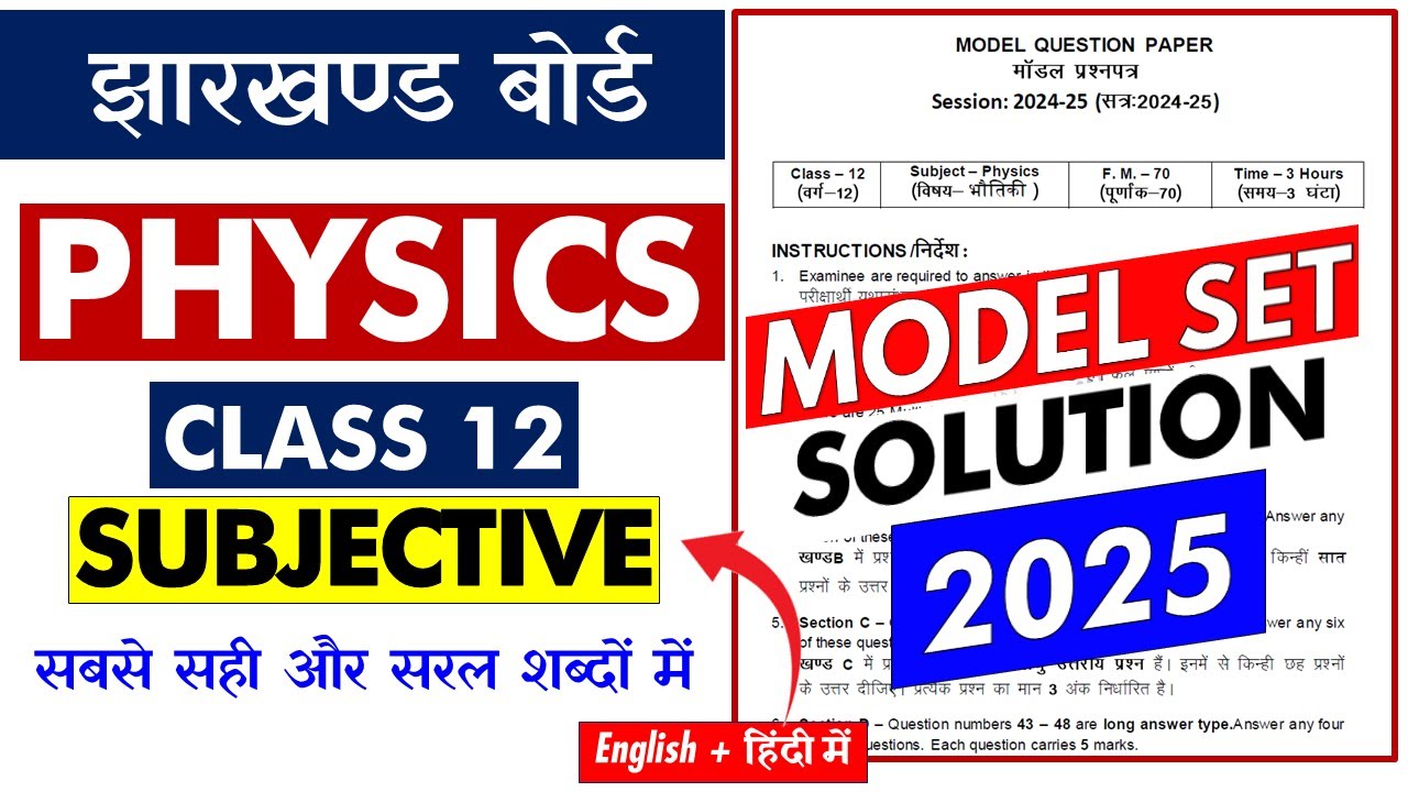 झारखण्ड बोर्ड JAC Board Model SET 2025 🔥12th PHYSICS 🔥SUBJECTIVE Solution 🔥 सबसे सरल शब्दों में