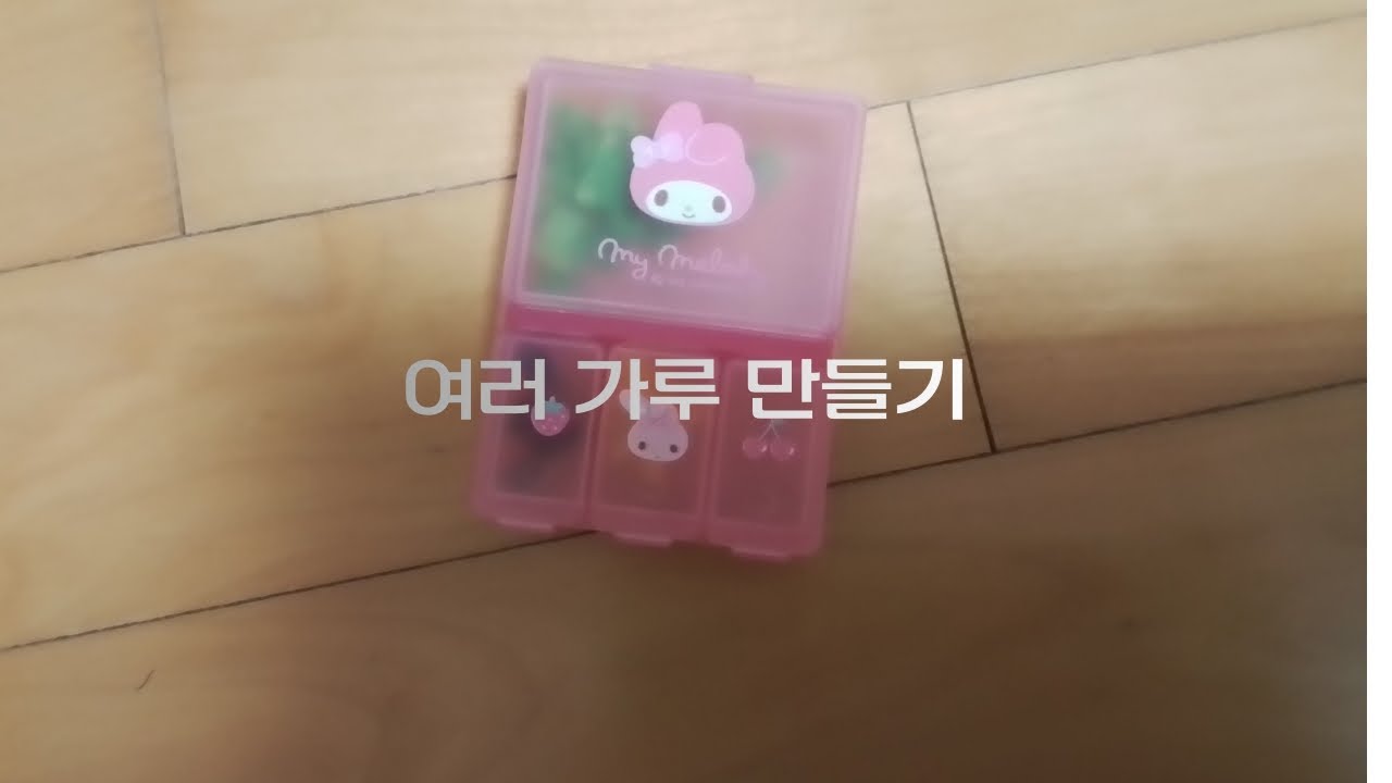 여러 가루만들기 #인형계#ASMR