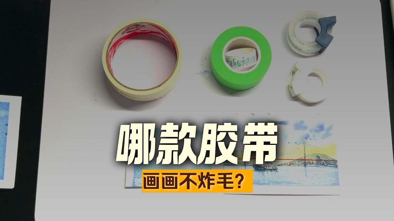 哪款胶带画画不炸毛_