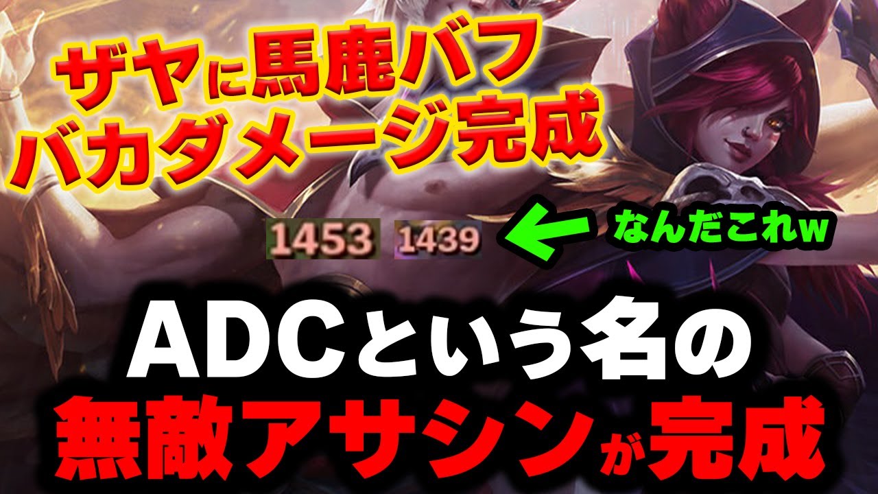 【LOL・ADC】ザヤに大型バフが入ってオールイン最強が爆誕してしまった件について