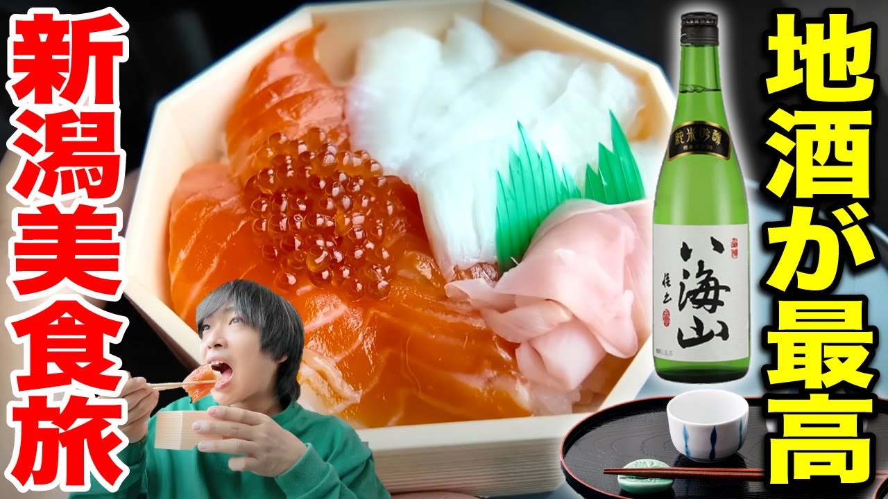 新潟の飯と地酒はうまい！1日中食べて呑みまくる酔いどれ旅 in新潟