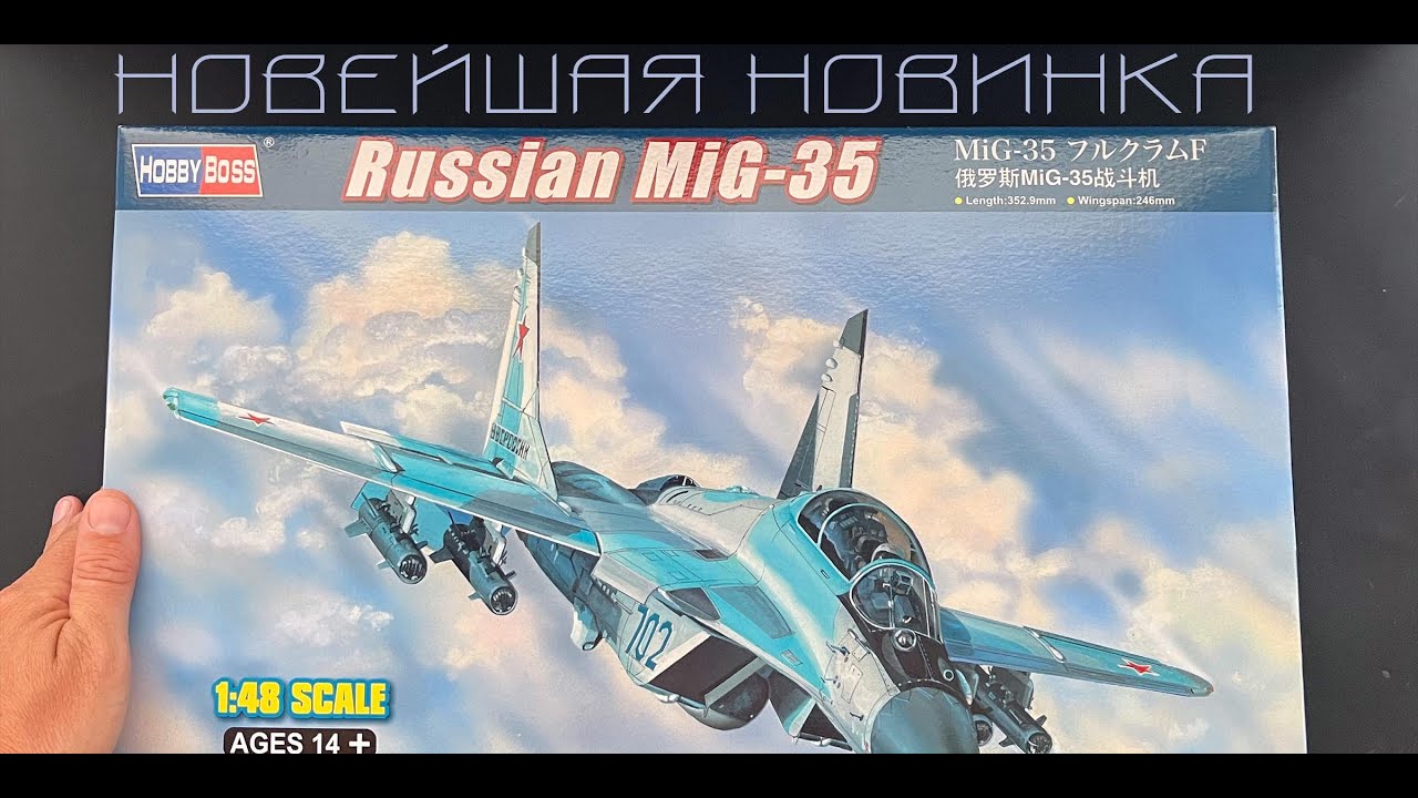 Новейшая новинка от фирмы Хобби Босс, российский легкий истребитель МиГ-35 в 48 масштабе.