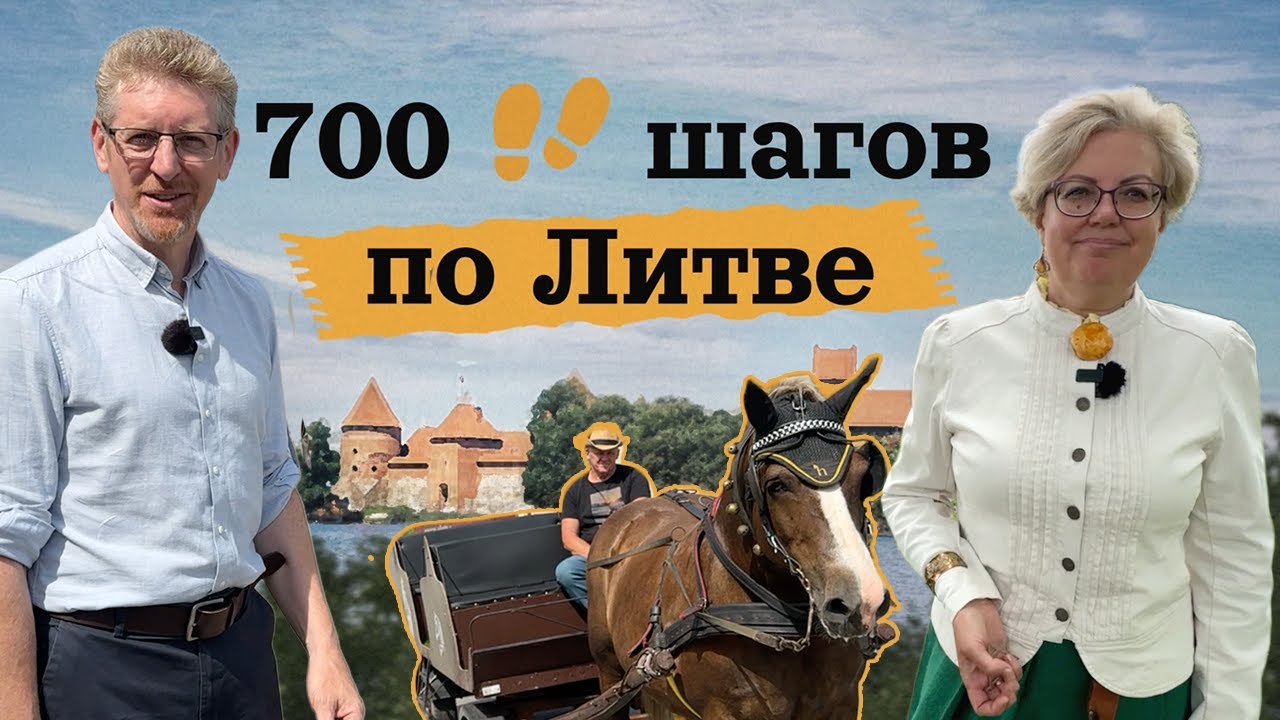 Секреты маленького Жасляй: литовский уравнитель, Дом света, великий пианист, кугелис и кокорасы