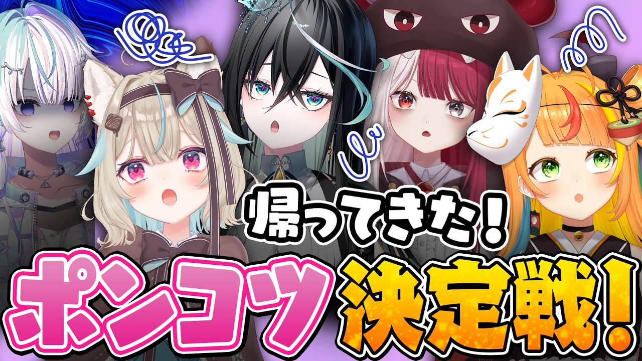 真のポンは誰だ！？ポンコツ決定戦が想像以上にカオスだった件ｗｗｗ【第2回ポンコツ決定戦】