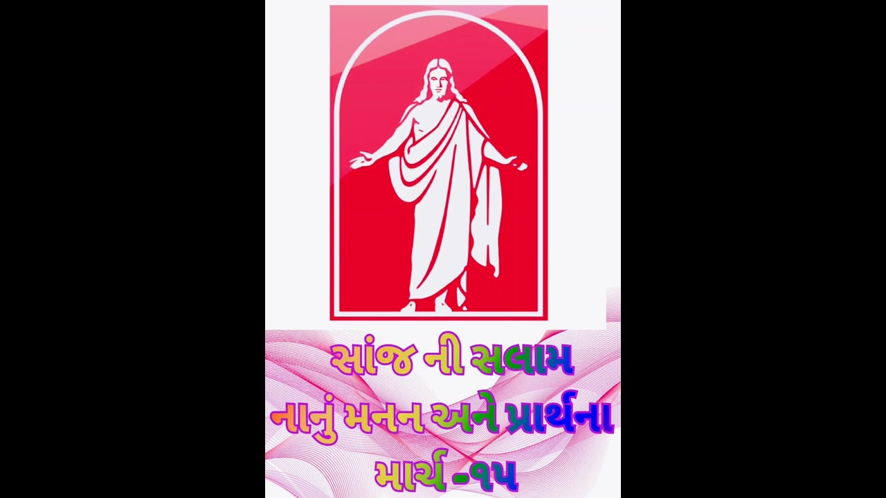 સાંજ ની સલામ નાનું મનન અને પ્રાર્થના માર્ચ - ૧૫ 