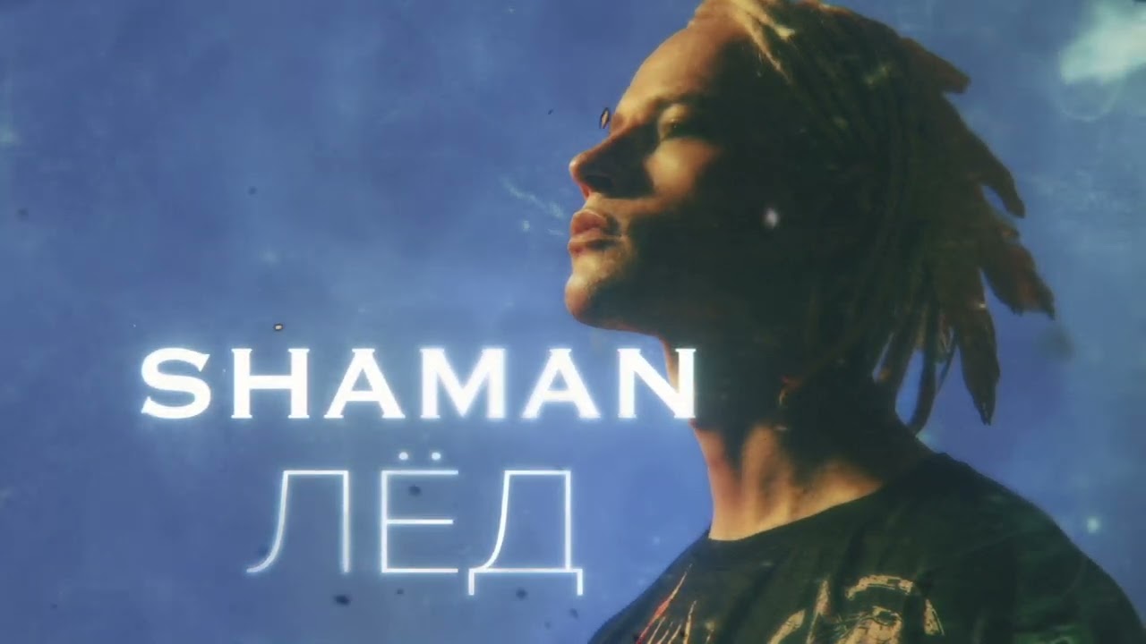 SHAMAN &mdash; ЛЁД (музыка и слова: SHAMAN)